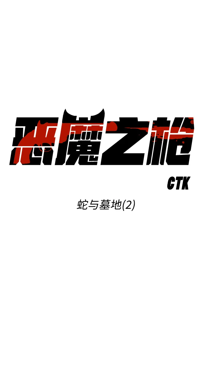 [第2话] 蛇与墓地（2） 第2页