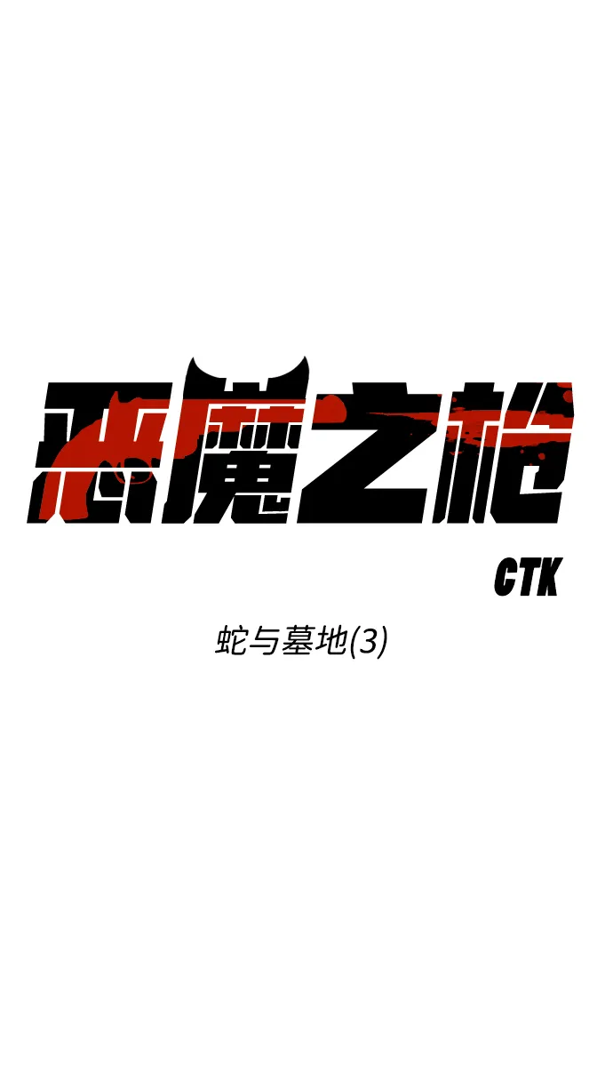 [第3话] 蛇与墓地（3） 第4页
