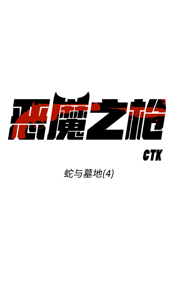 [第4话] 蛇与墓地（4） 第5页
