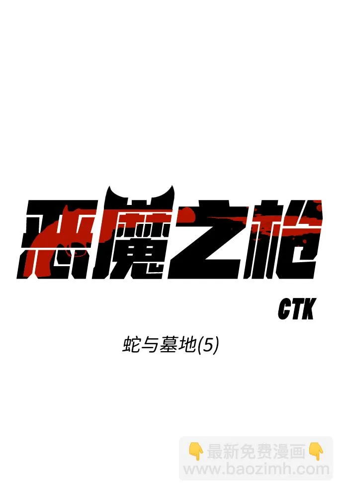 [第5话] 蛇与墓地（5） 第11页