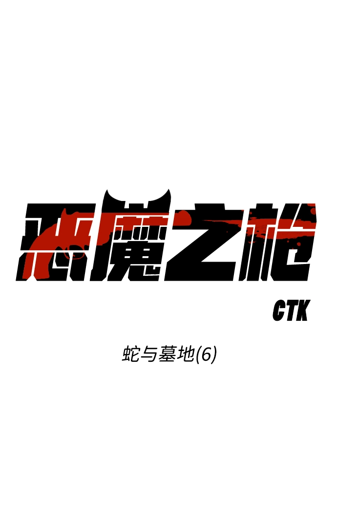 [第6话] 蛇与墓地（6） 第5页