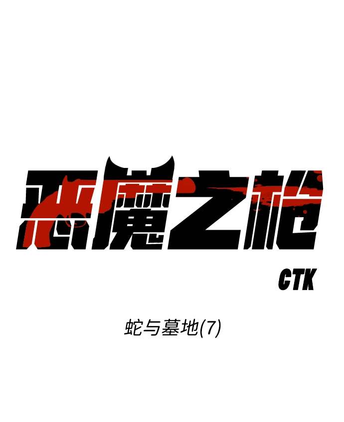 [第7话] 蛇与墓地（7） 第7页