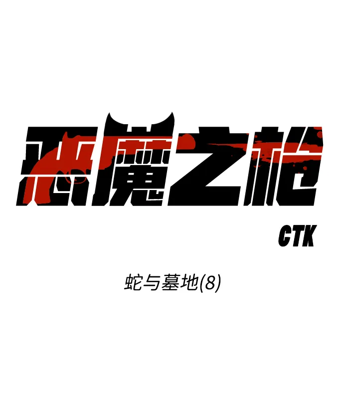 [第8话] 蛇与墓地（8） 第10页