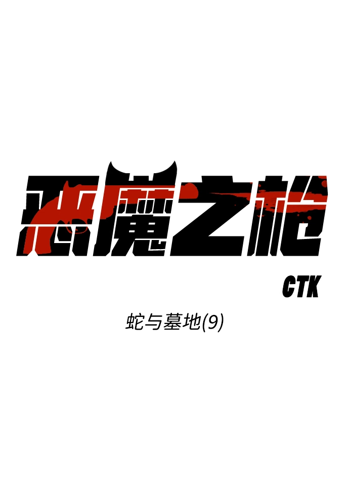 [第9话] 蛇与墓地（9） 第3页