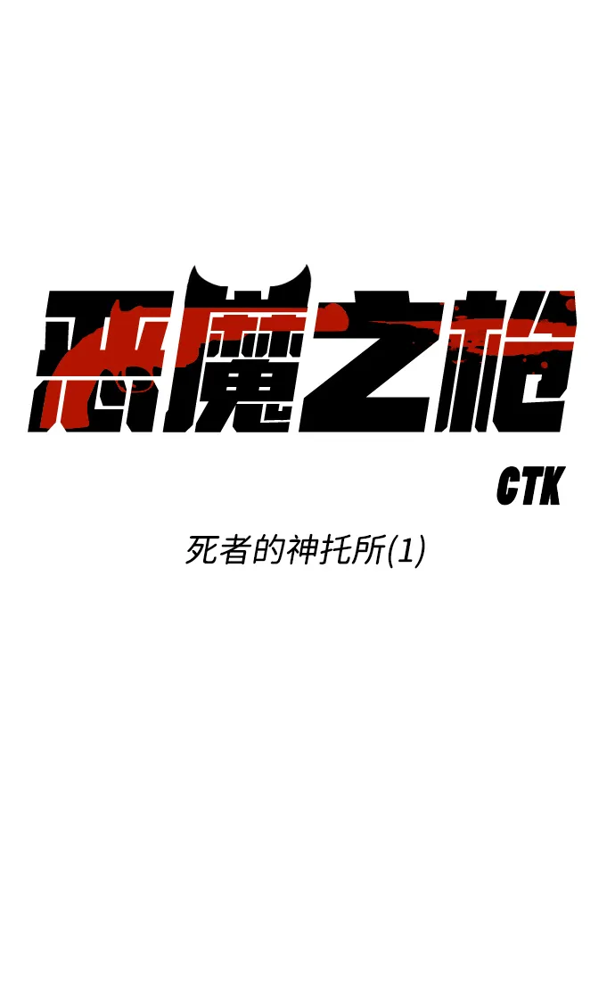 [第15话] 死者的神托所（1） 第13页