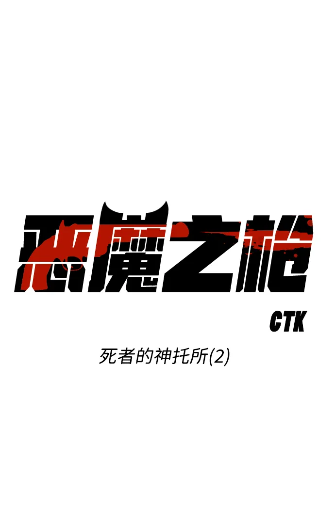 [第16话] 死者的神托所（2） 第8页
