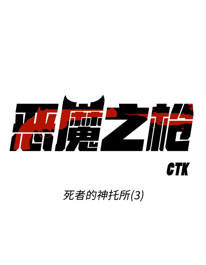 [第17话] 死者的神托所（3） 第8页