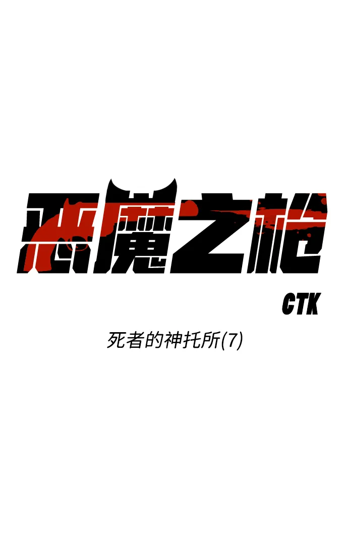 [第21话] 死者的神托所（7） 第12页