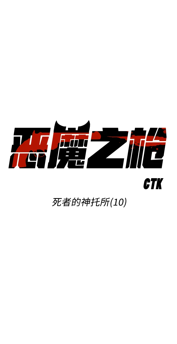 [第24话] 死者的神托所（10） 第12页