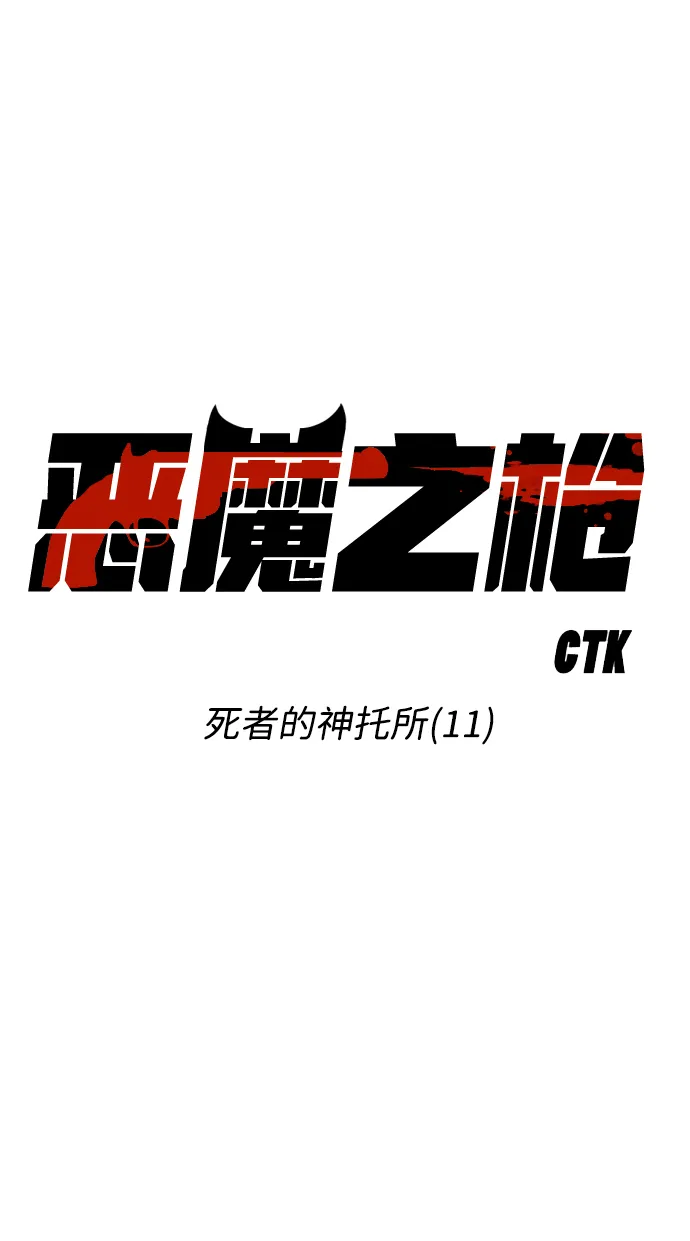 [第25话] 死者的神托所（11） 第9页