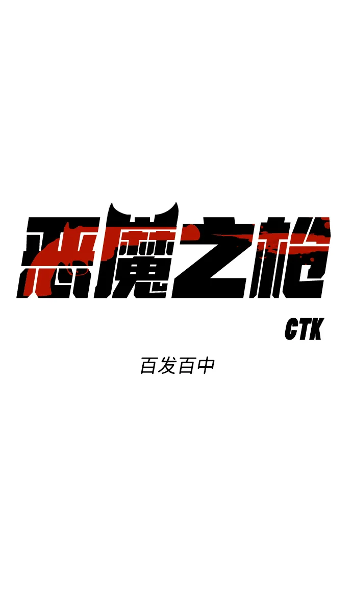 [第28话] 百发百中 第4页