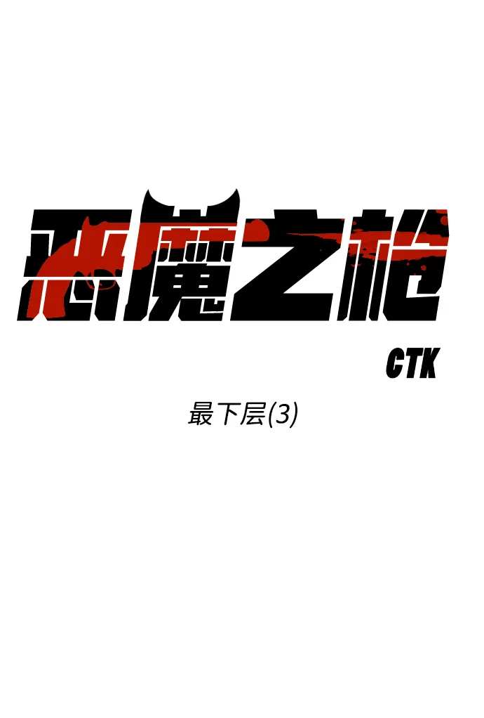 [第31话] 最下层（3） 第14页