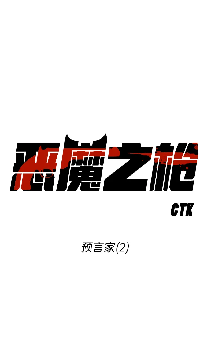 [第35话] 预言家（2） 第2页