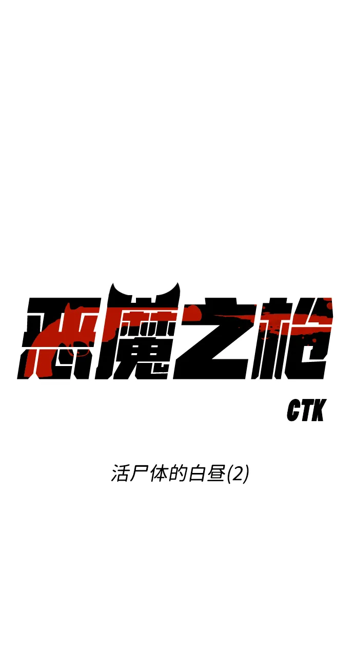 [第38话] 活尸体的白昼（2） 第30页