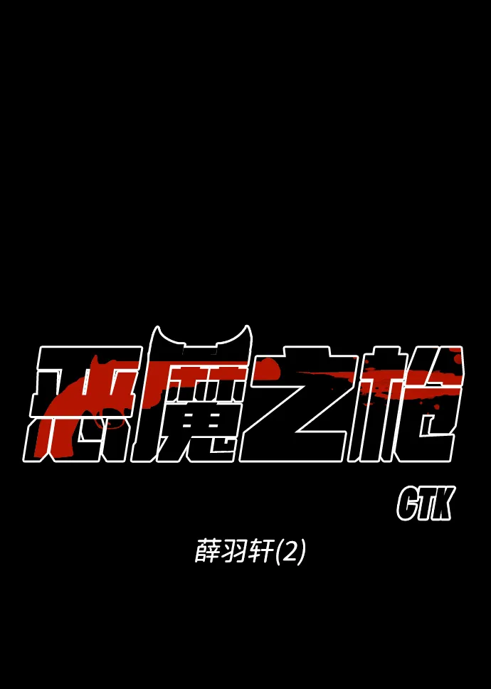 [第40话] 薛羽轩（2） 第4页