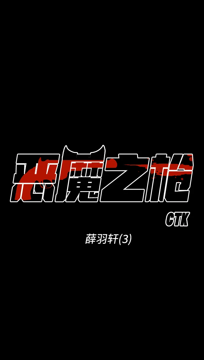 [第41话] 薛羽轩（3） 第13页