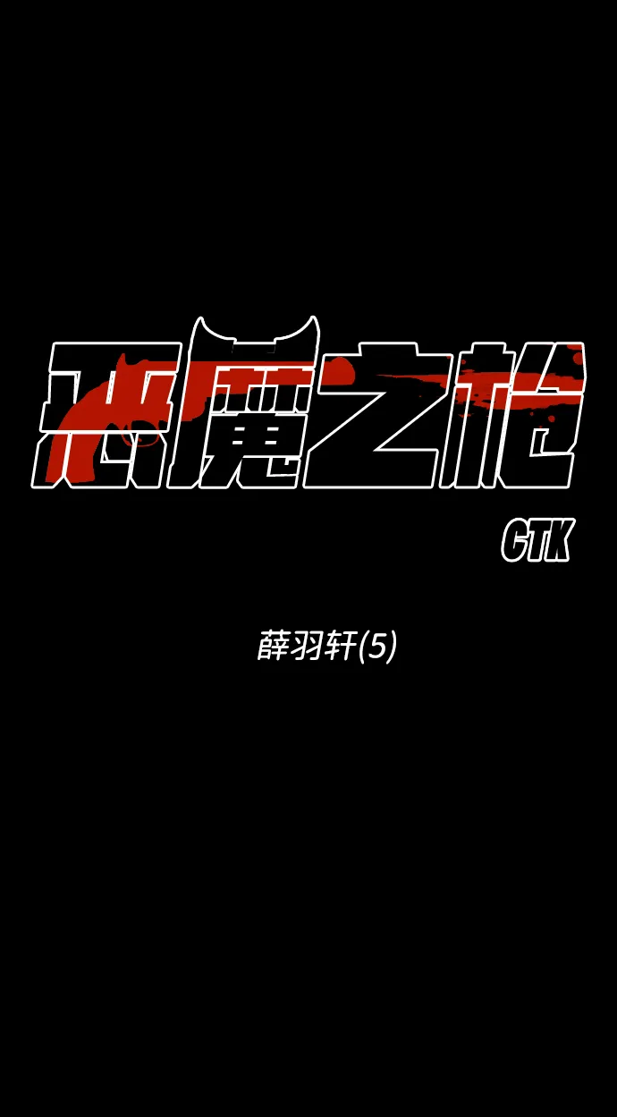 [第43话] 薛羽轩（5） 第9页