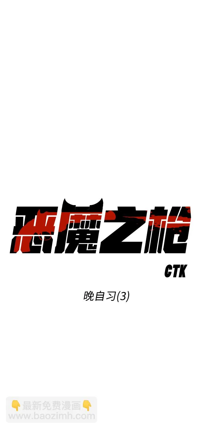 [第46话] 晚自习（3） 第12页