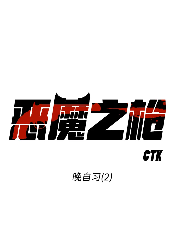 [第45话] 晚自习（2） 第9页