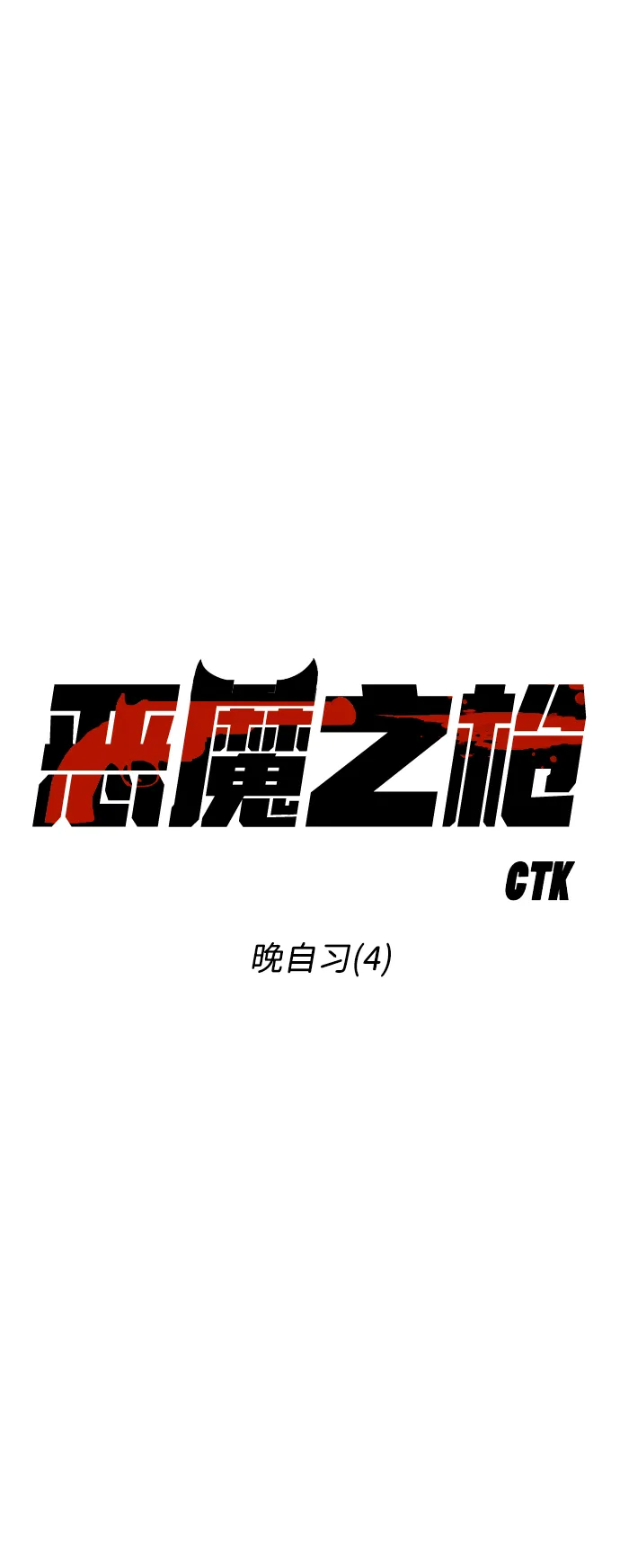 [第47话] 晚自习（4） 第7页