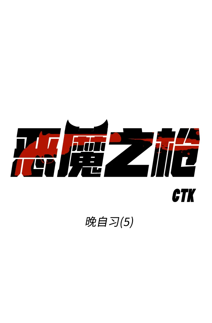 [第48话] 晚自习（5） 第17页