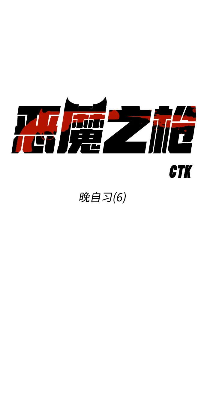 [第49话] 晚自习（6） 第12页