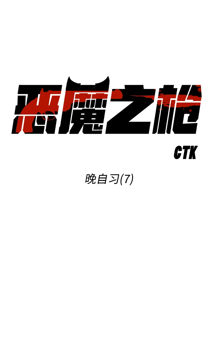 [第50话] 晚自习（7） 第18页