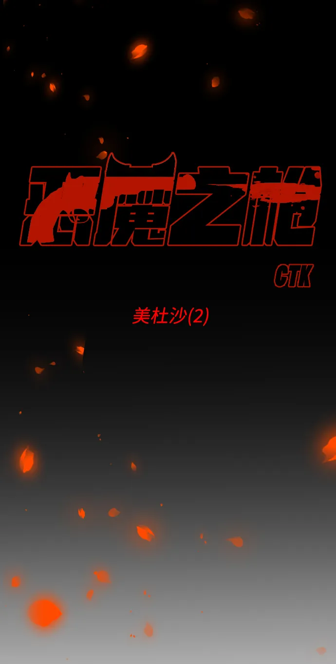 [第54话] 美杜沙（2） 第17页