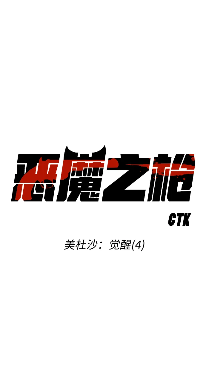 [第56话] 美杜沙：觉醒（4） 第3页