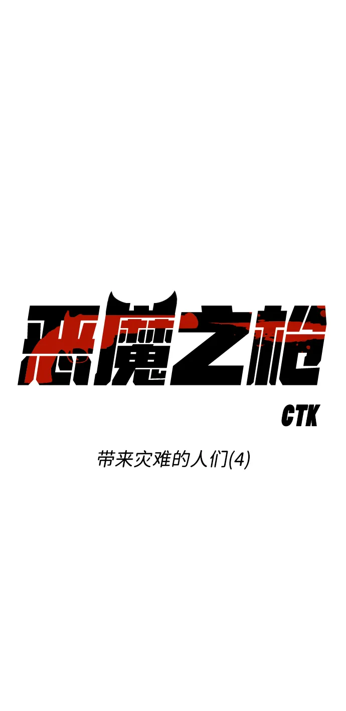 [第60话] 带来灾难的人们（4） 第12页