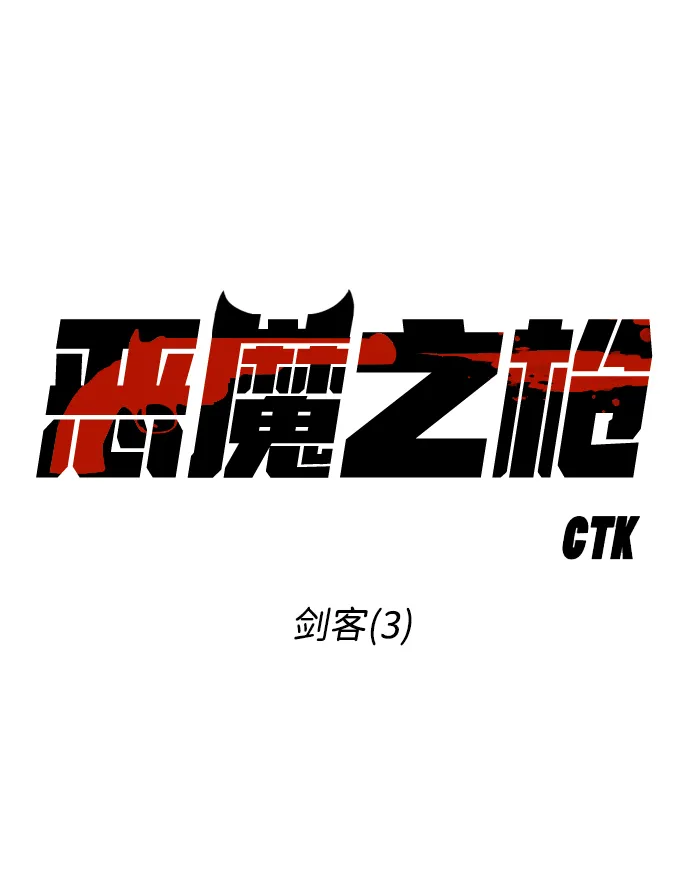 [第65话] 剑客（3） 第2页