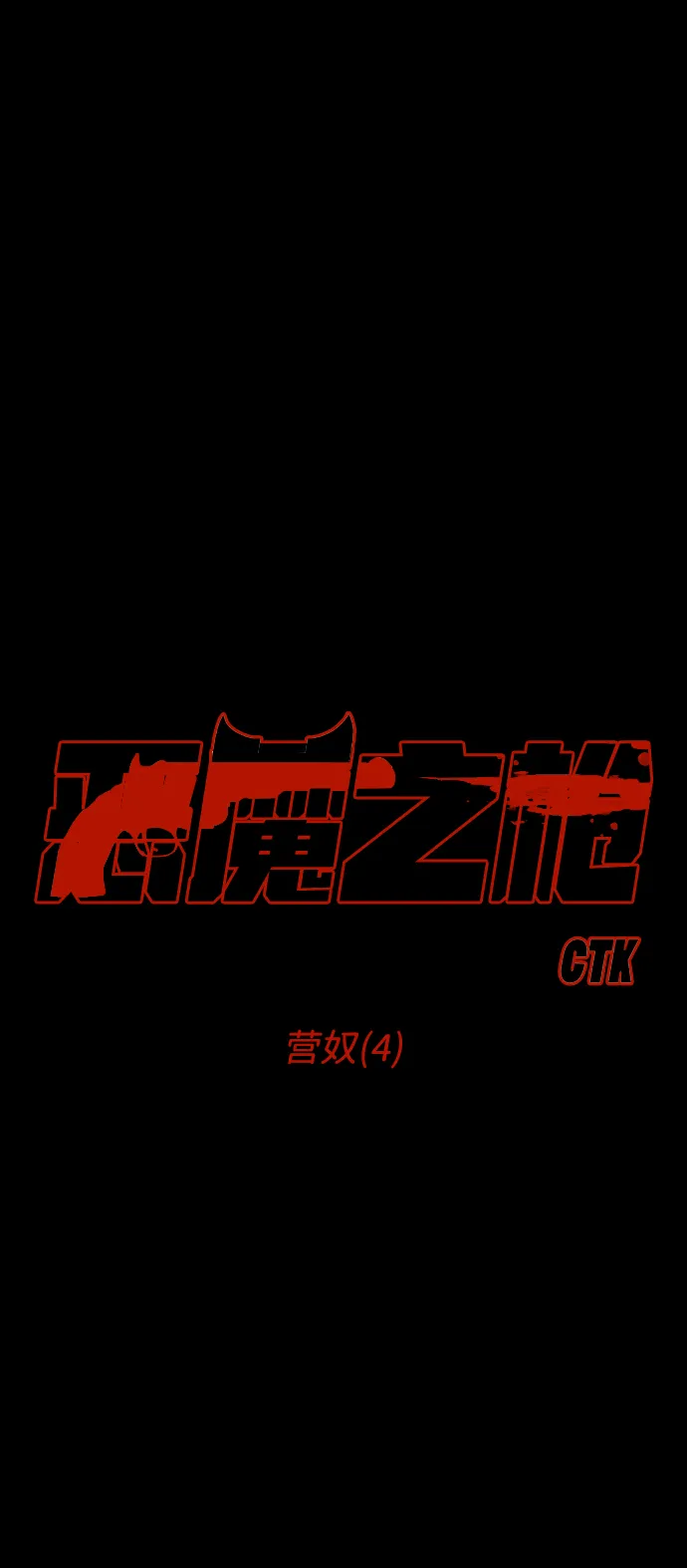 [第69话] 营奴（4） 第5页