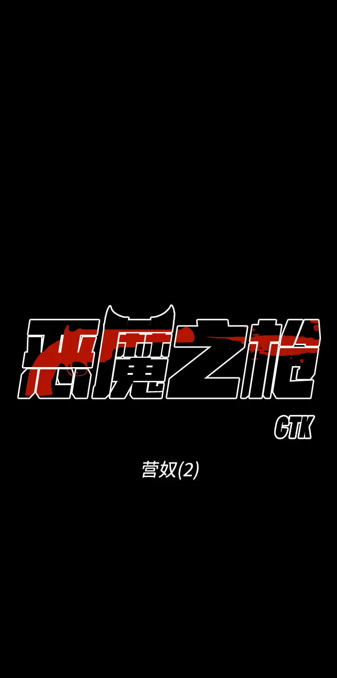 [第67话] 营奴（2） 第10页