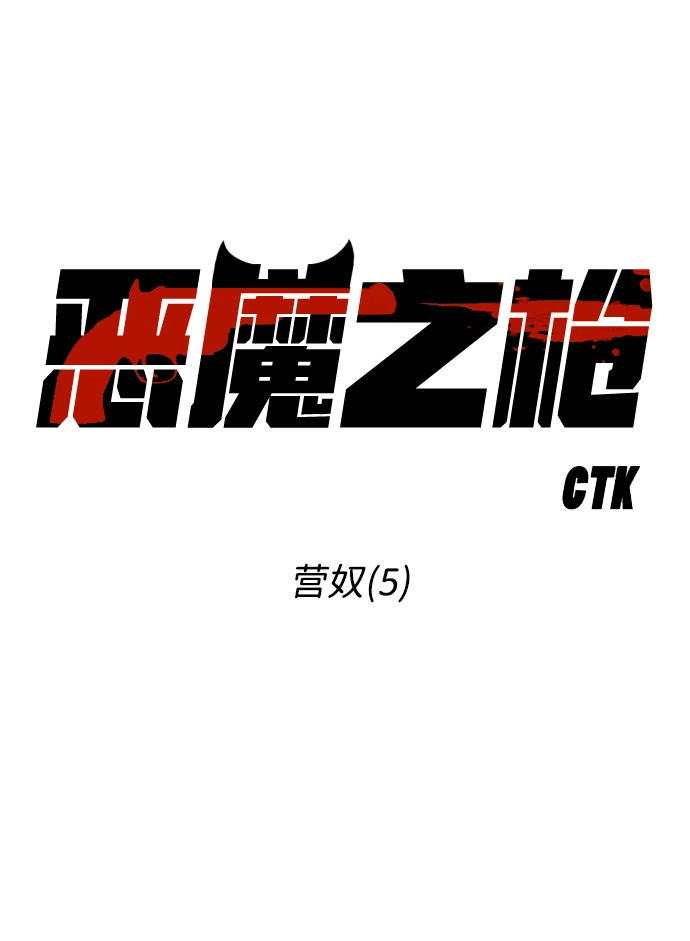 [第70话] 营奴（5） 第3页