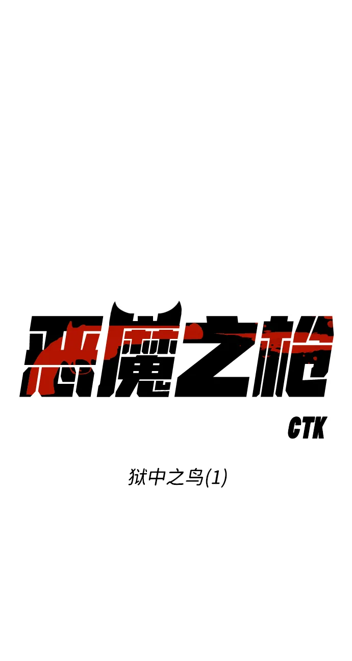 [第71话] 狱中之鸟（1） 第13页