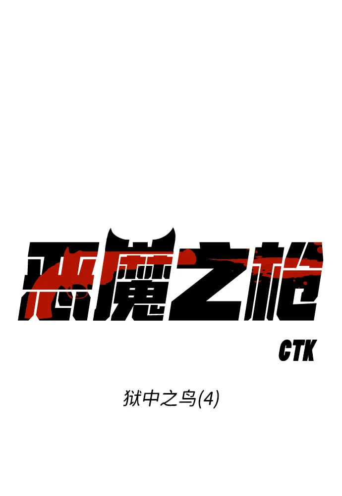 [第74话] 狱中之鸟（4） 第18页