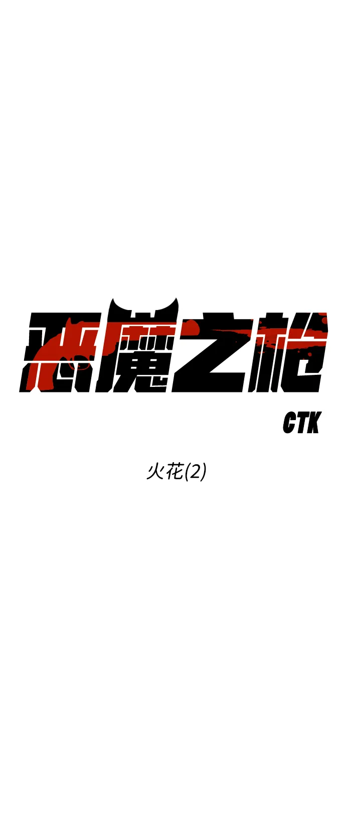 [第76话] 火花（2） 第8页