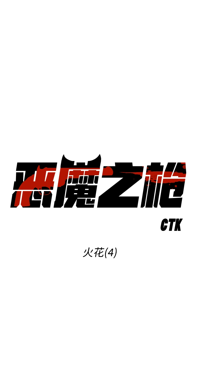 [第78话] 火花（4） 第14页