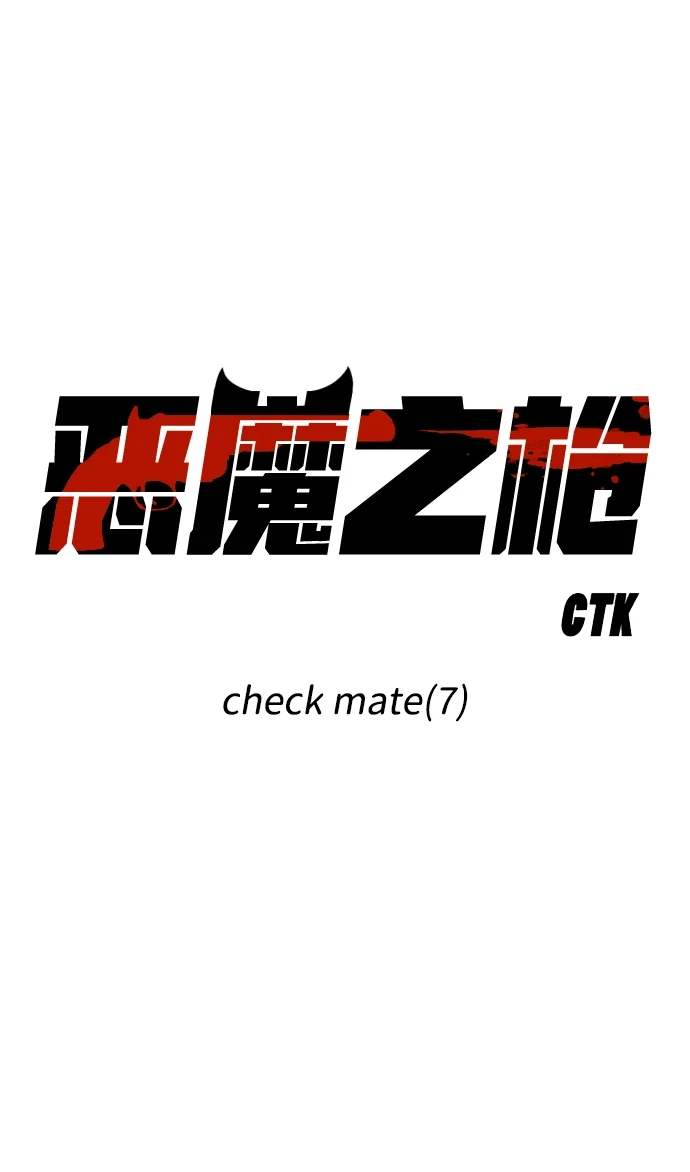 [第105话] check mate（7） 第15页