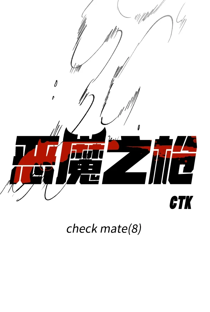 [第106话] check mate（8） 第10页