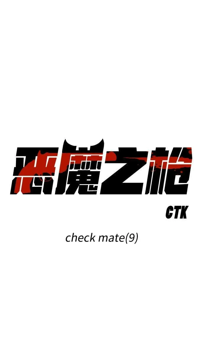 [第107话] check mate（9） 第10页