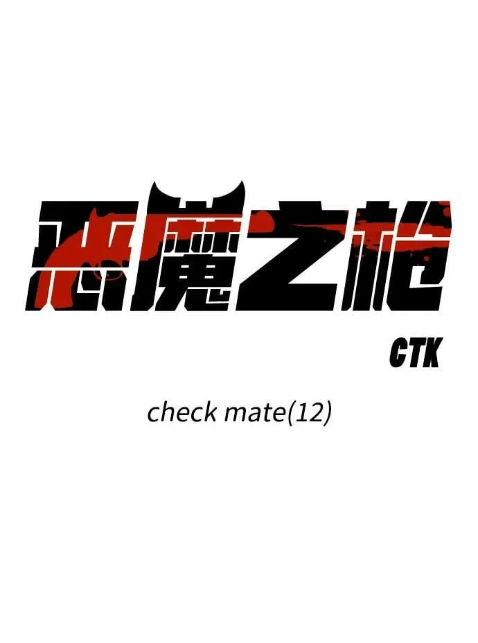 [第110话] check mate（12） 第26页