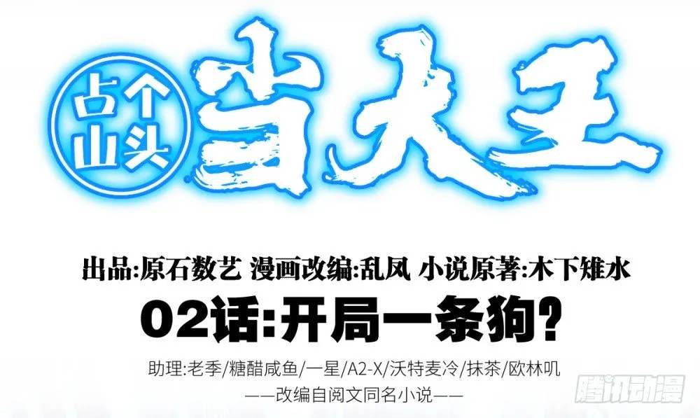 第2话 开局一条狗？ 第2页