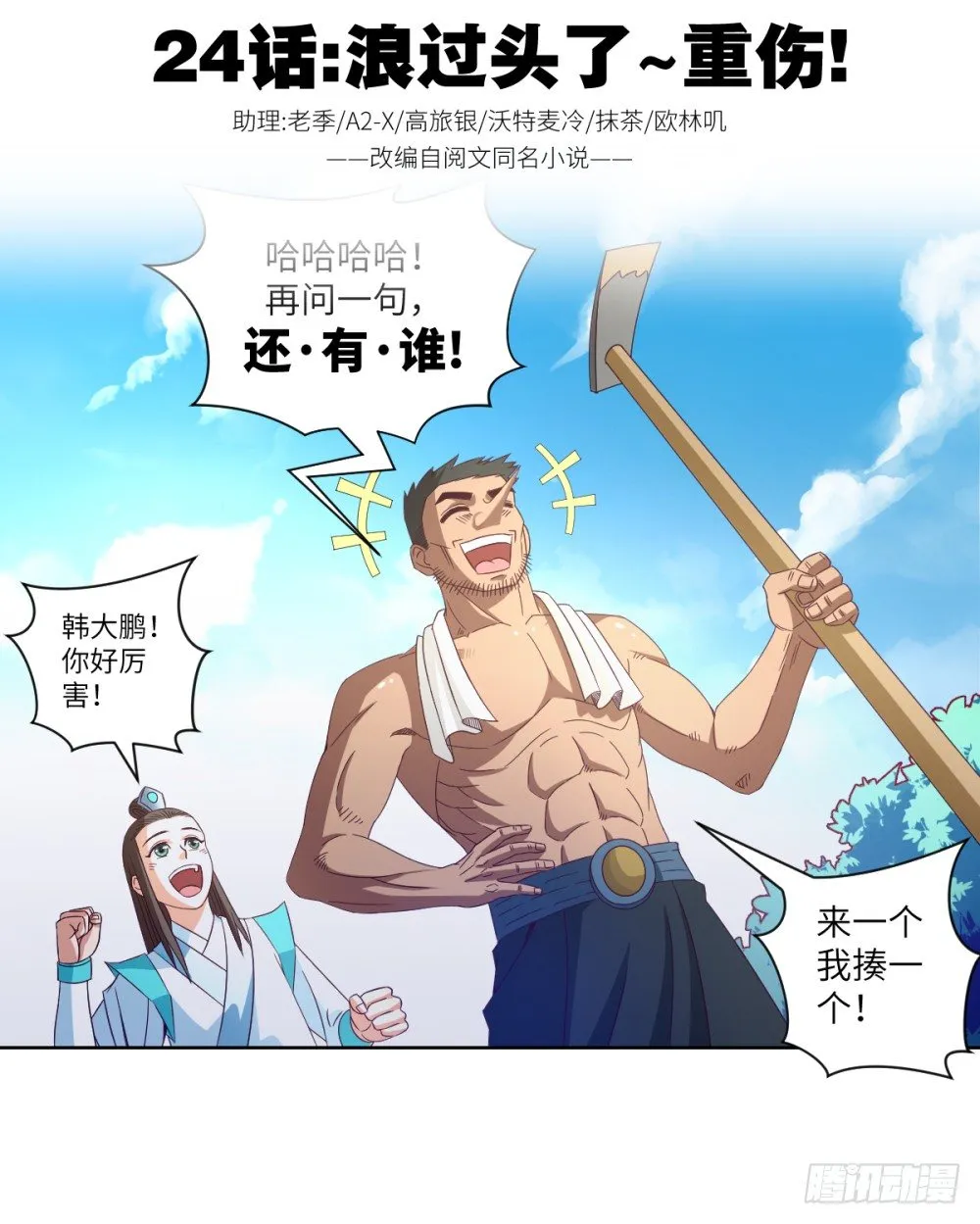 第24话 浪过头了~重伤! 第2页
