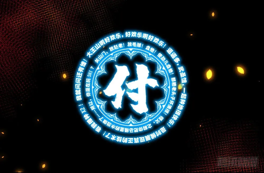 ★严肃而又认真的付费通知 第1页