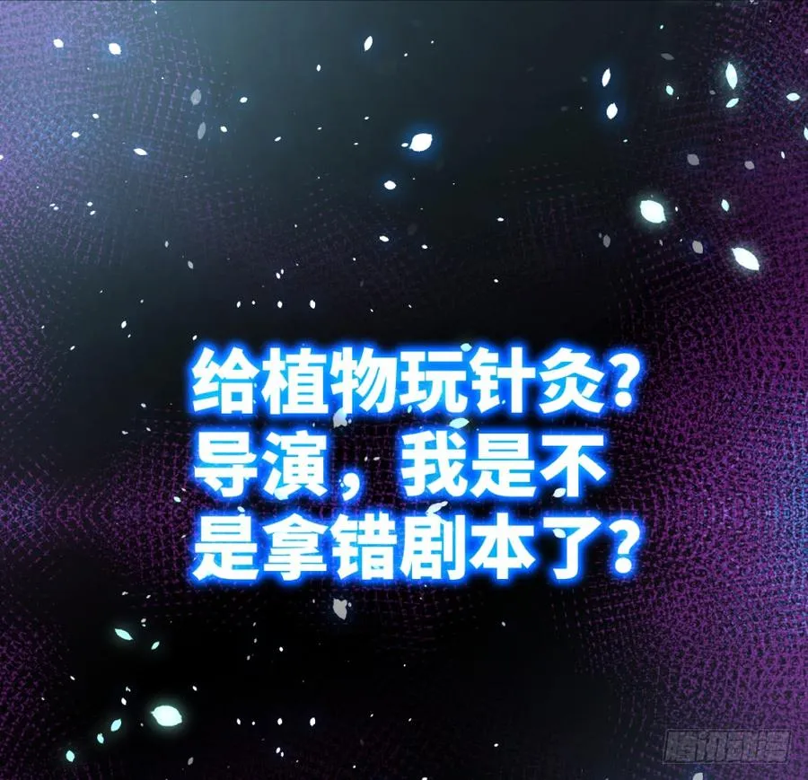 第39话 给植物针灸?拿错剧本了 第39页