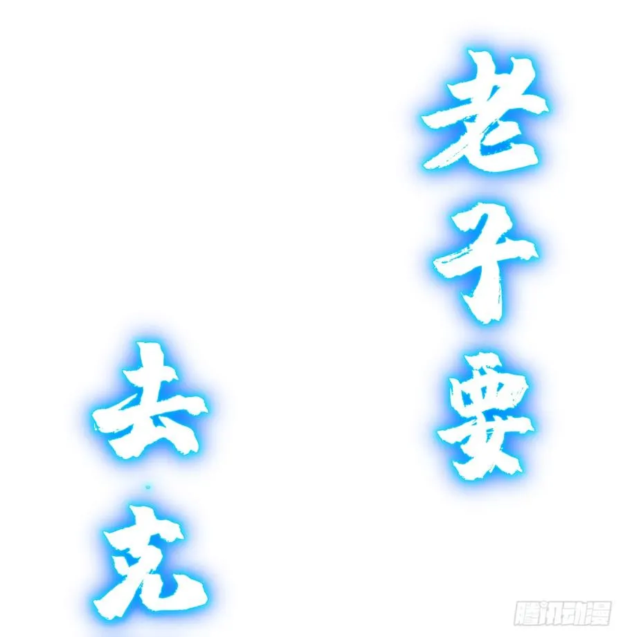 老子要~去克玩! 第11页