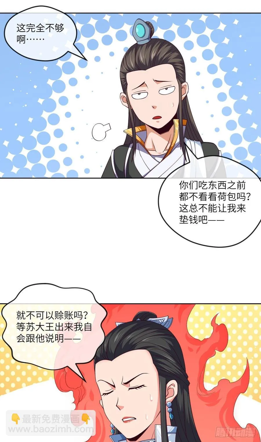 论·吃饭钱不够怎么办？ 第23页