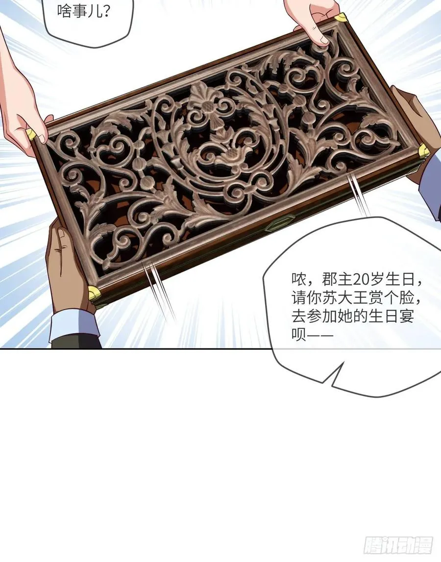 郡主生日宴?我有点尴尬啊~ 第22页
