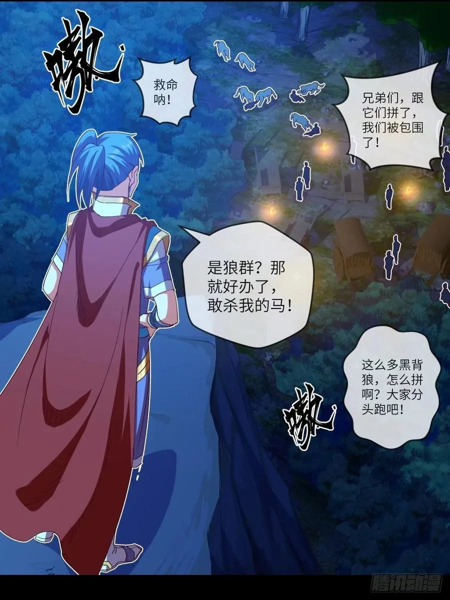 敢杀我的马？ 第28页